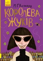 Битва жуків : Королева жуків (у) - 1