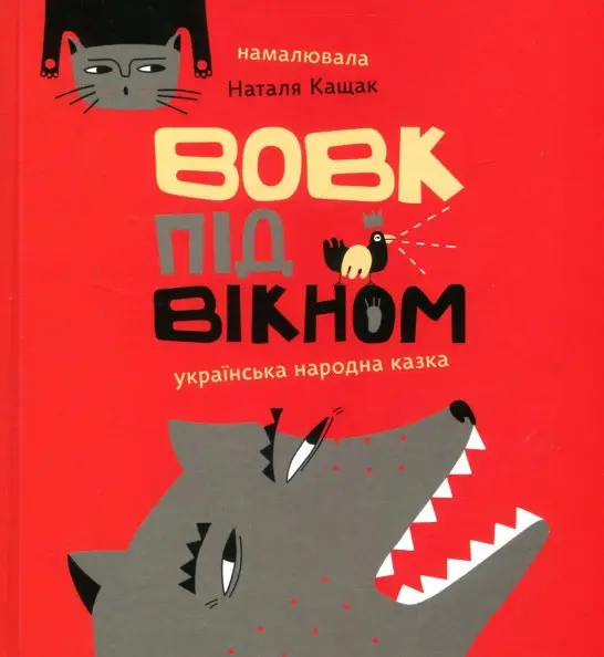 Вовк під вікном