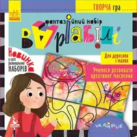Творча гра. Фантазійний набір Варіабілі (Укр) - 1