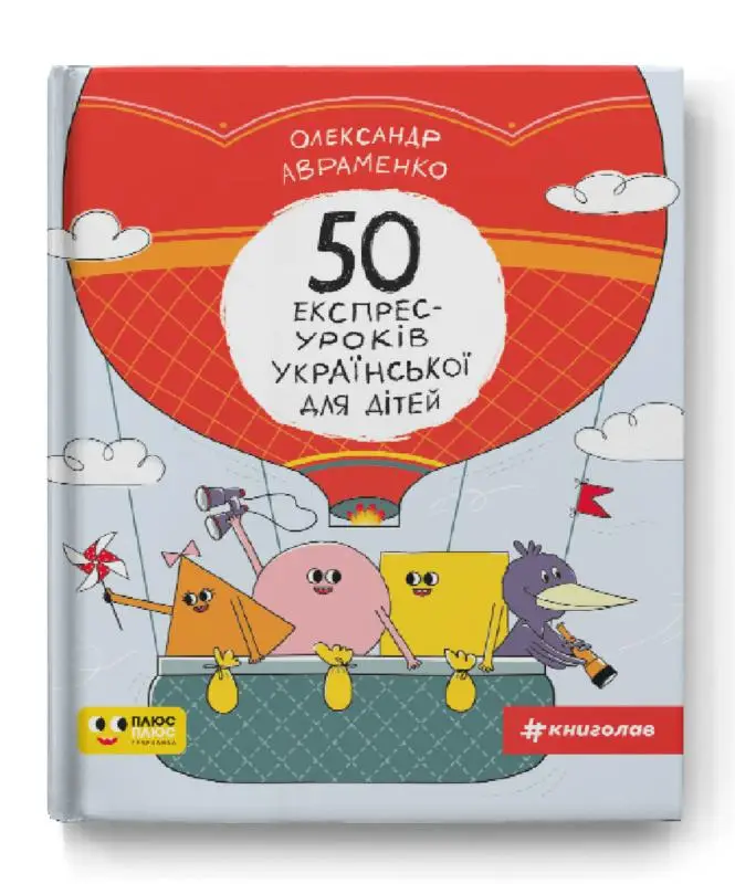 50 експрес-уроків української для дітей