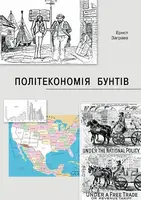 Як країни підіймали свої економіки, причини успіхів і невдач або політекономія бунтів - 1