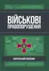 Військові правопорушення: Навчально-практичний посібник - 1