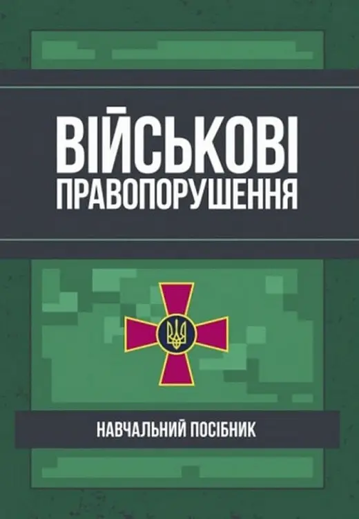 Військові правопорушення: Навчально-практичний посібник