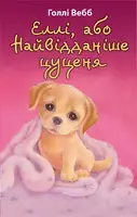 Еллі, або Найвідданіше цуценя. Голлі Вебб - 1