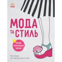 Дівочі секрети: Мода та стиль - 1