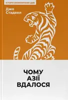 Чому Азії вдалося - 1