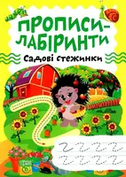 Прописи-лабіринти. Садові стежинки - 1