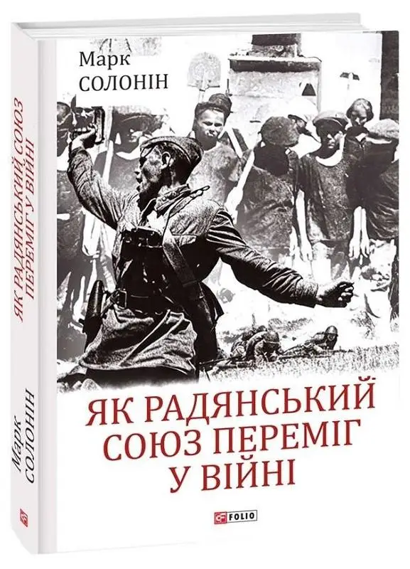 Як Радянський Союз переміг у війні