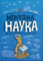Ненудна наука - 1