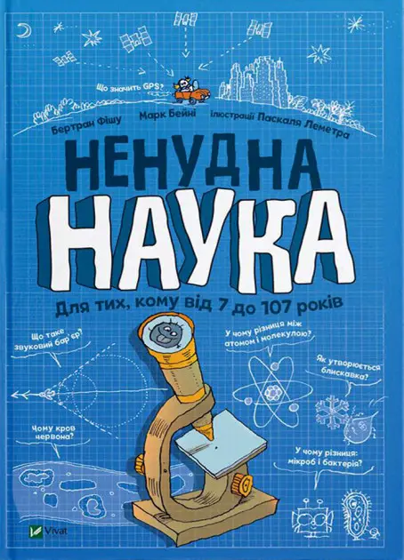 Ненудна наука