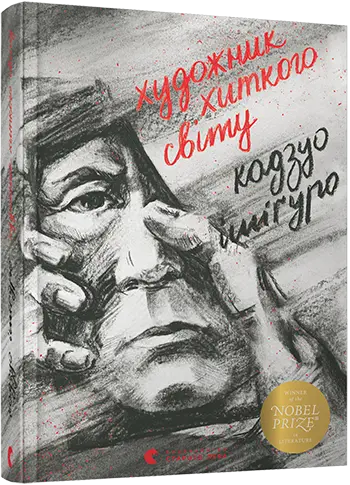 Художник хиткого світу. (І. Кадзуо)