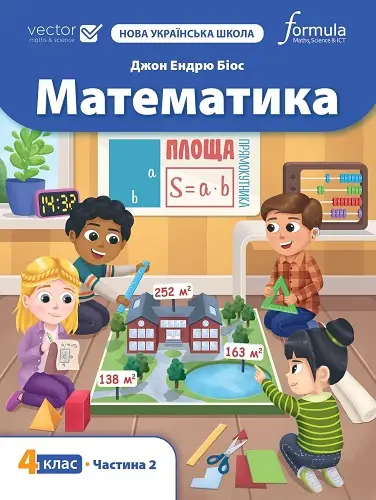 Математика 4 клас. Підручник. Ч2