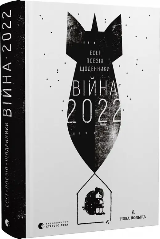 Війна 2022. Щоденники, есеї, поезія