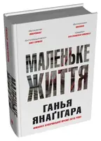 Маленьке життя (подарункове видання) - 1