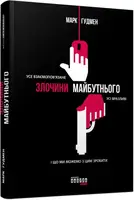 Злочини майбутнього - 1