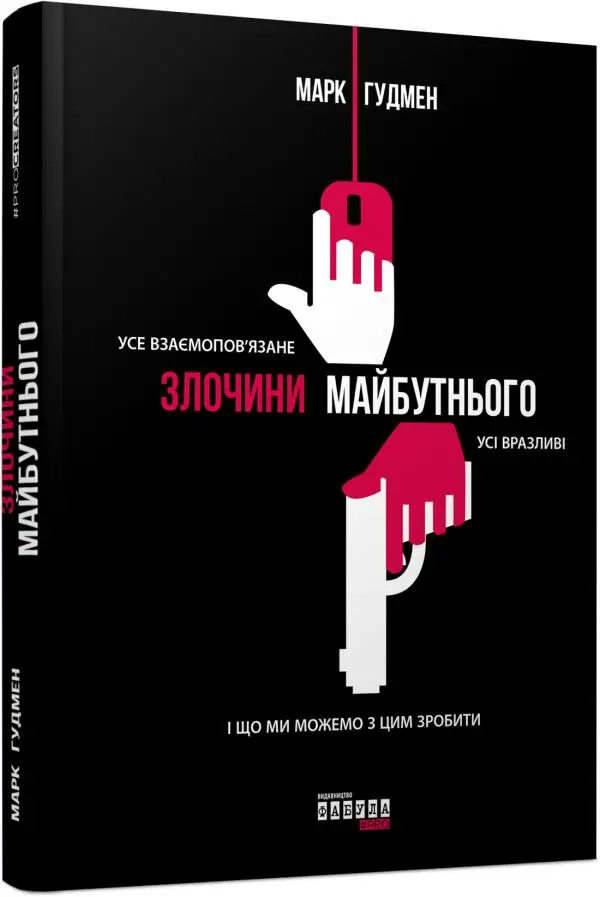 Злочини майбутнього