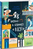 Як весело в будинку "Вау" - 1