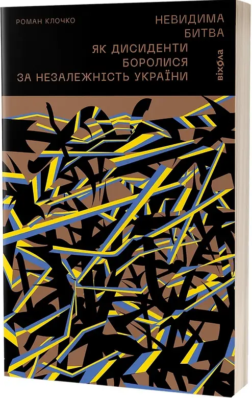 Невидима битва. Як дисиденти боролися за незалежність...