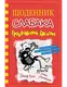 Щоденник слабака. Подвійний облом. Книга 11 - 1