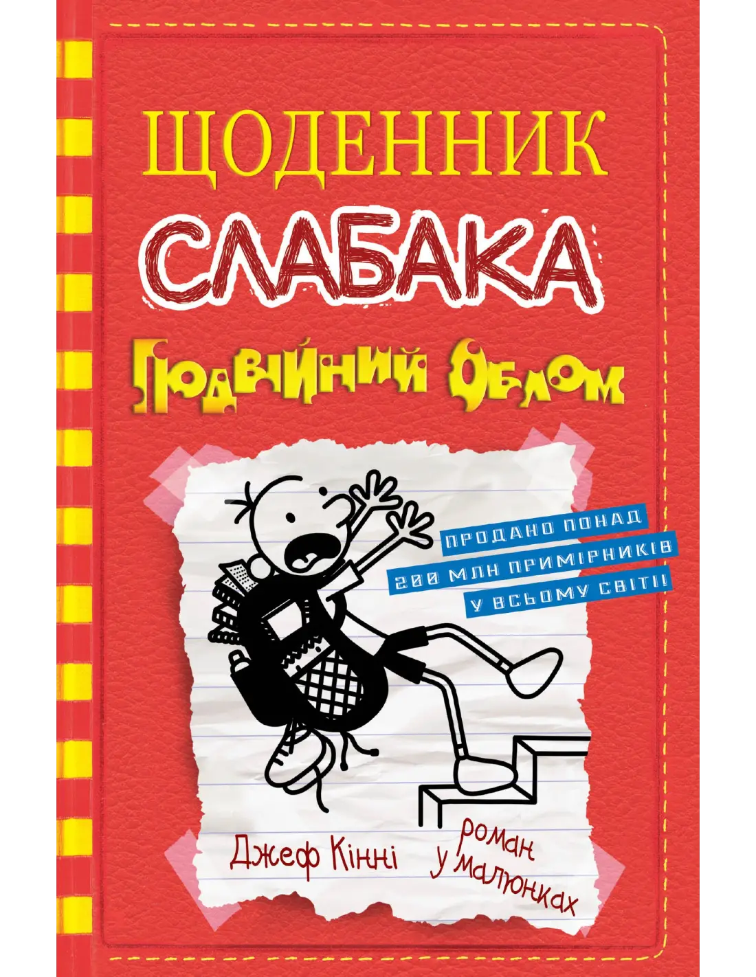 Щоденник слабака. Подвійний облом. Книга 11