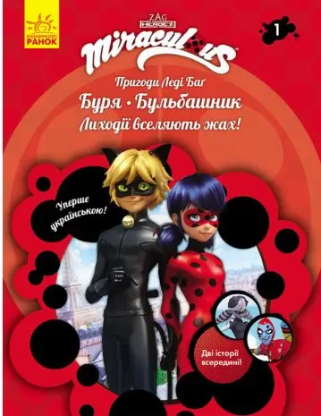Пригоди Леді Баґ. Книга № 01: Буря і Бульбашник
