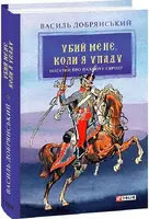 Убий мене, коли я упаду (Нотатки про палаючу Європу) - 1