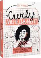 CURLY менеджмент. Як управляти проєктами, не зраджуючи себе - 1