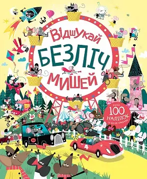 Книга з наліпками. Відшукай безліч мишей