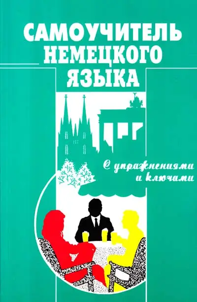 Самоучитель Немецкого яз. Москальская О
