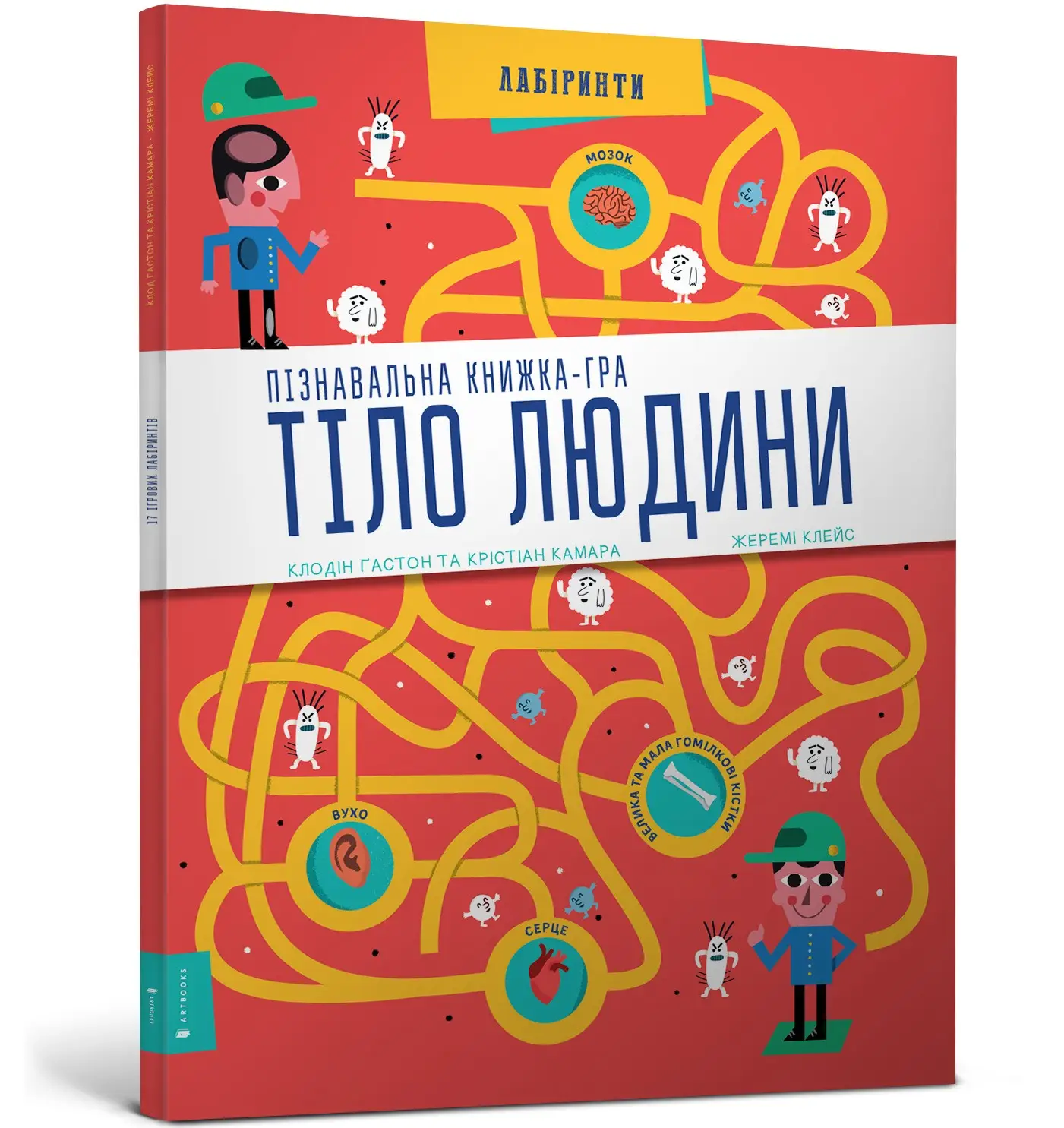 Тіло людини Пізнавальна книжка-гра