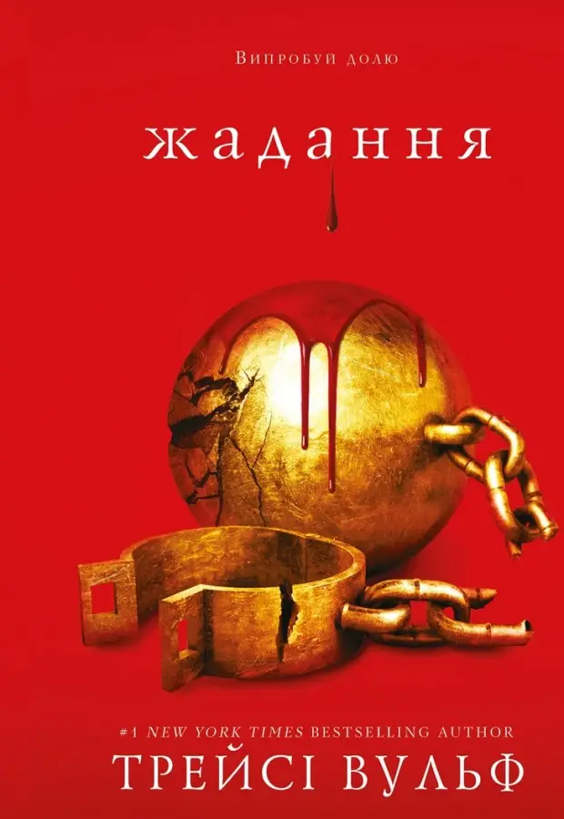 Жага. Книга 03. Жадання