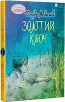 Золотий ключ - 1