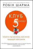 Клуб п'ятої ранку. Візьміть свій ранок під контроль, покращте своє життя - 1