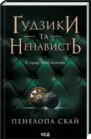Ґудзики та мереживо. Книга 02. Ґудзики та ненависть - 1