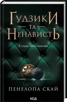 Ґудзики та мереживо. Книга 02. Ґудзики та ненависть