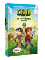 Minecraft. Село. Книга 01. Застряглі на Смарагдовому острові
