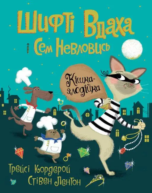 Шифті Вдаха і Сем Невловись. Книга 02. Кішка-злодійка