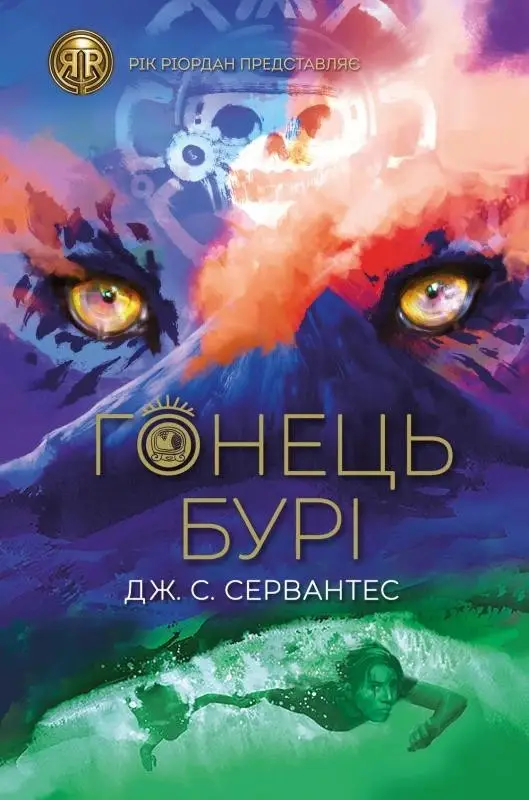 Гонець Бурі (у) кн.1(390)