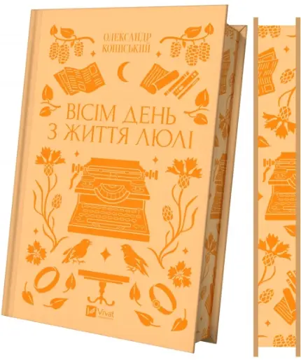 Вісім день з життя Люлі (зі зрізом)