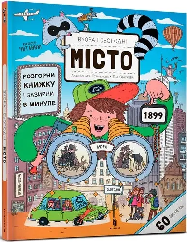 Вчора та сьогодні. Місто