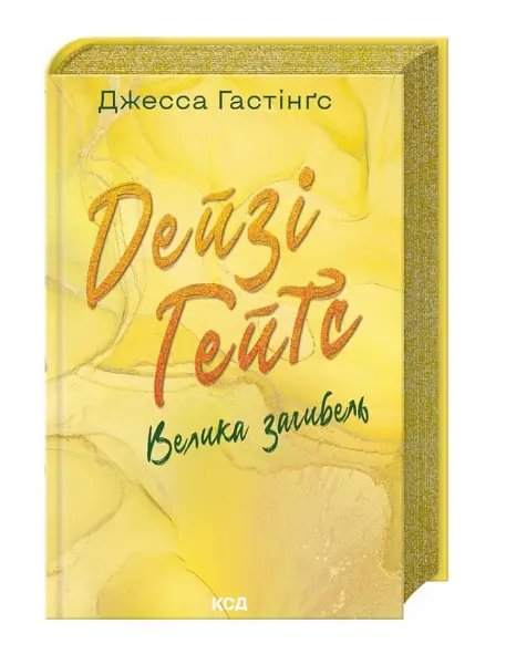 Дейзі Гейтс. Книга 4. Велика загибель