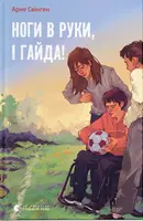 Ноги в руки, і гайда!