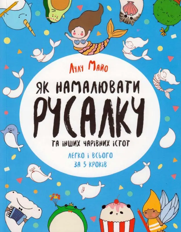 Як намалювати русалку та інших чарівних істот. Книга...