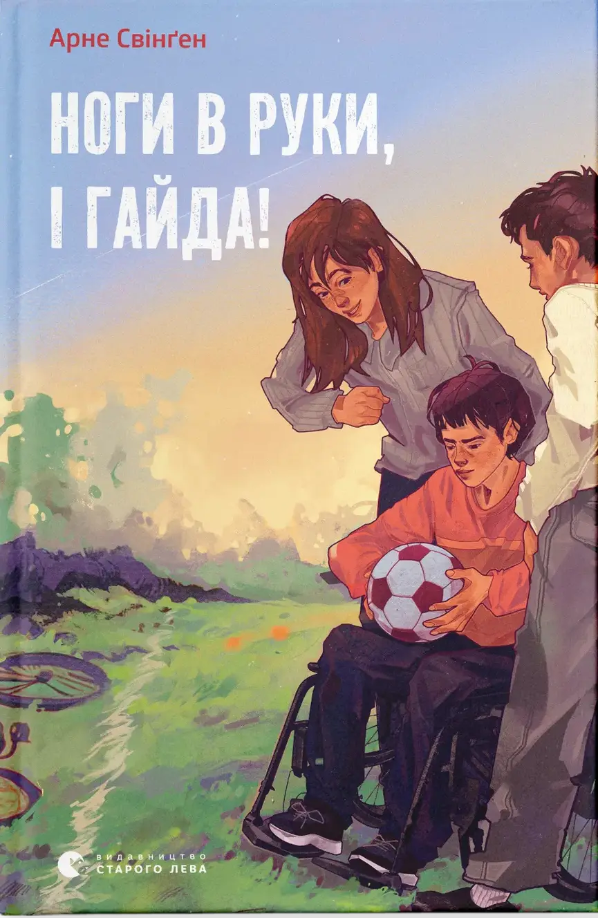 Ноги в руки, і гайда!
