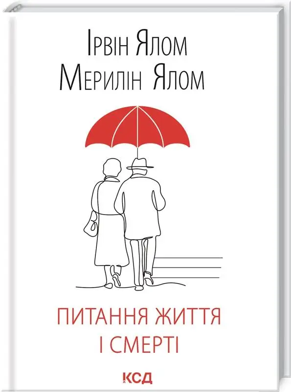 Питання життя і смерті