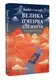 Велика п'ятірка для життя - 1