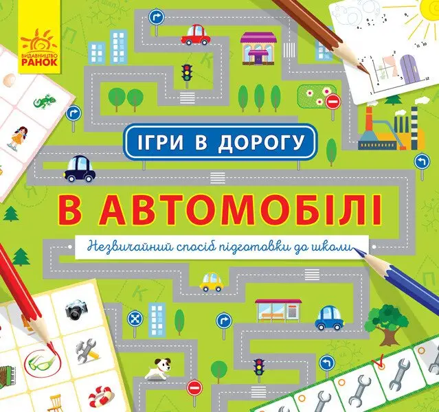 Ігри в дорогу: В автомобілі