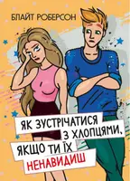 Як зустрічатися з хлопцями, якщо ти їх ненавидиш - 1