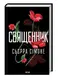 Священник. Книга 1 - 1