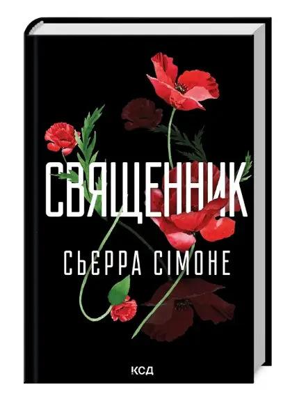 Священник. Книга 1